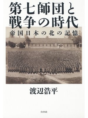 cover image of 第七師団と戦争の時代：帝国日本の北の記憶